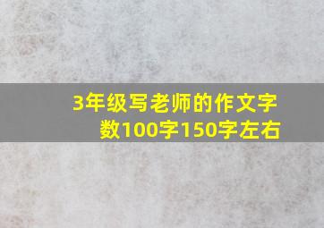 3年级写老师的作文字数100字150字左右