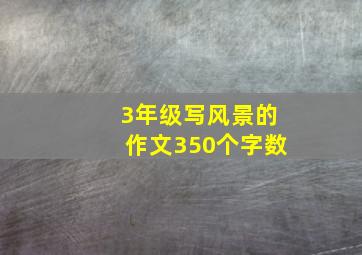 3年级写风景的作文350个字数