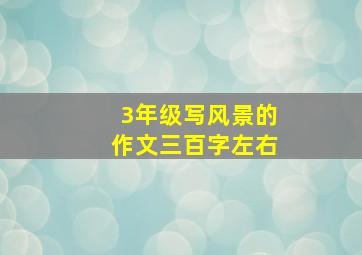 3年级写风景的作文三百字左右