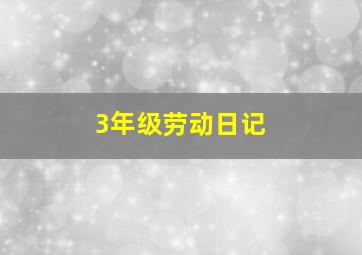 3年级劳动日记