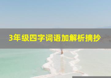 3年级四字词语加解析摘抄