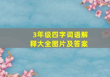 3年级四字词语解释大全图片及答案