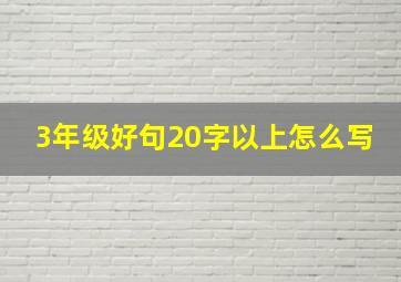 3年级好句20字以上怎么写