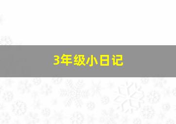 3年级小日记