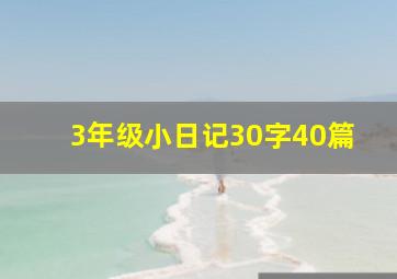 3年级小日记30字40篇