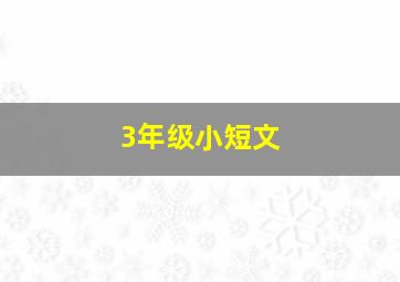 3年级小短文