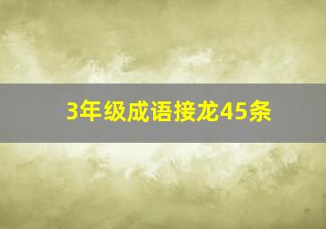 3年级成语接龙45条