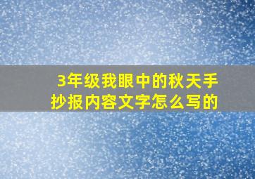 3年级我眼中的秋天手抄报内容文字怎么写的