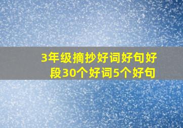 3年级摘抄好词好句好段30个好词5个好句