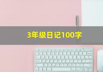 3年级日记100字