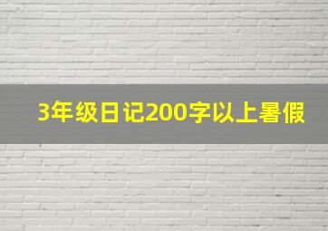 3年级日记200字以上暑假