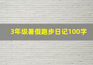 3年级暑假跑步日记100字