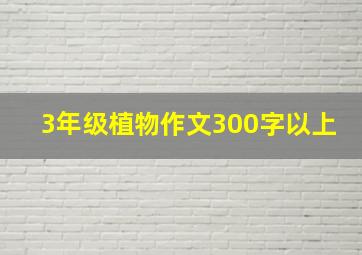 3年级植物作文300字以上