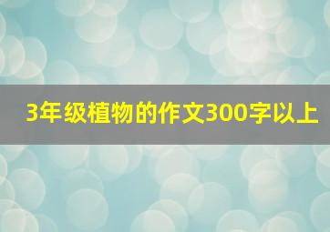 3年级植物的作文300字以上