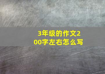 3年级的作文200字左右怎么写