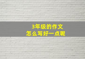 3年级的作文怎么写好一点呢