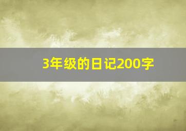 3年级的日记200字