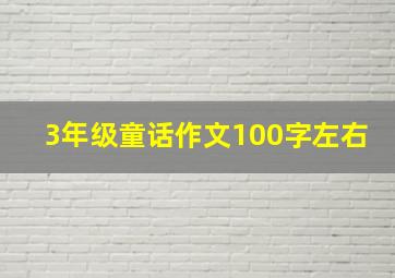 3年级童话作文100字左右