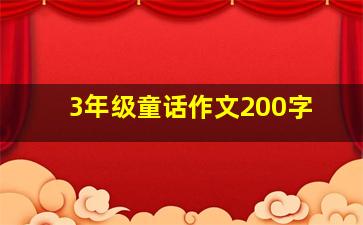 3年级童话作文200字