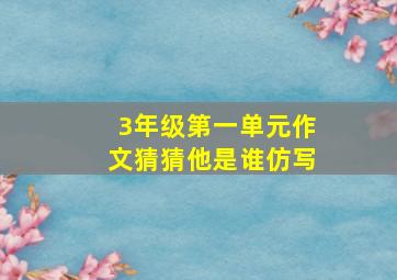 3年级第一单元作文猜猜他是谁仿写