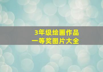 3年级绘画作品一等奖图片大全