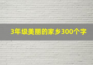 3年级美丽的家乡300个字