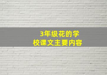 3年级花的学校课文主要内容