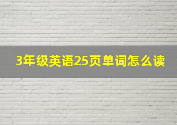 3年级英语25页单词怎么读