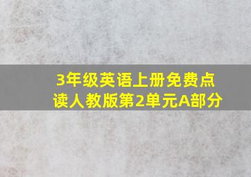 3年级英语上册免费点读人教版第2单元A部分