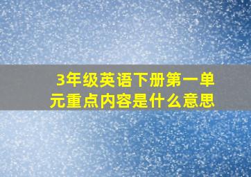 3年级英语下册第一单元重点内容是什么意思