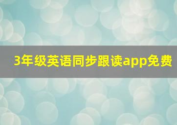 3年级英语同步跟读app免费