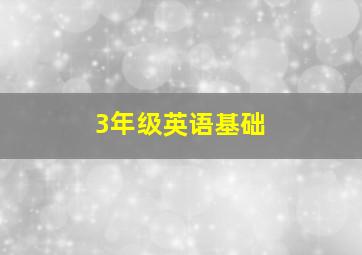 3年级英语基础