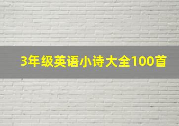 3年级英语小诗大全100首