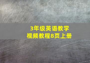 3年级英语教学视频教程8页上册