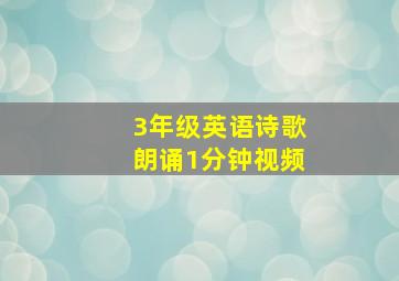 3年级英语诗歌朗诵1分钟视频