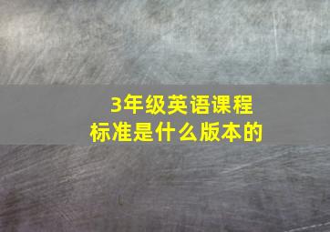 3年级英语课程标准是什么版本的