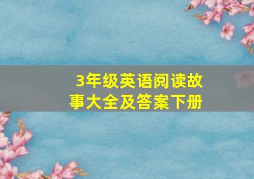 3年级英语阅读故事大全及答案下册