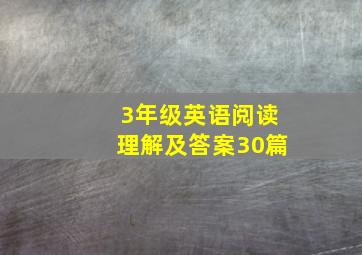 3年级英语阅读理解及答案30篇