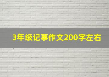 3年级记事作文200字左右