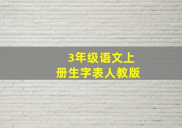 3年级语文上册生字表人教版