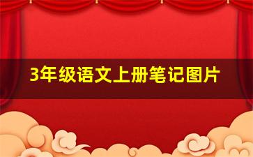 3年级语文上册笔记图片