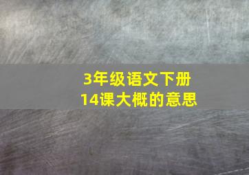 3年级语文下册14课大概的意思