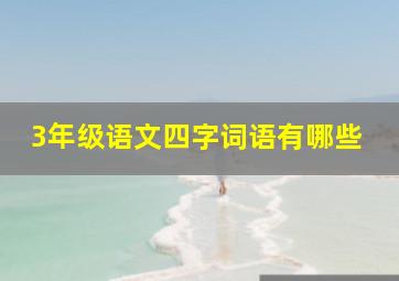 3年级语文四字词语有哪些