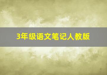 3年级语文笔记人教版