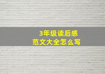 3年级读后感范文大全怎么写