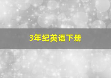 3年纪英语下册