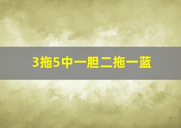 3拖5中一胆二拖一蓝