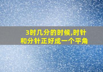 3时几分的时候,时针和分针正好成一个平角