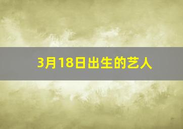 3月18日出生的艺人