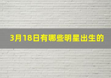 3月18日有哪些明星出生的